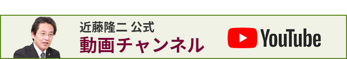 近藤隆ニ　公式動画チャンネル